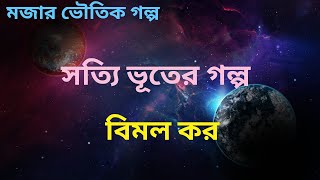 সত্যি ভূতের গল্প | বিমল কর | Audio Story | অডিও গল্প | Bengali Ghost Story | মজার ভৌতিক গল্প