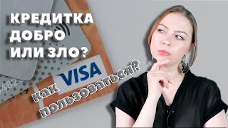 Заработать на кредитной карте? Вполне возможно! Чего стоит опасаться?