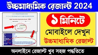 HS result 2024 west bengal | hs result kivabe dekhbo 2024 | uccha madhyamik result 2024 [WBCHSE]