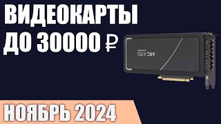 ТОП—5. Лучшие видеокарты до 25000-30000 ₽. Ноябрь 2024 года. Рейтинг!