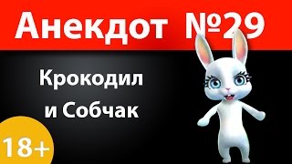 Анекдот №29: Крокодил и Собчак)))