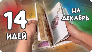 14 идей на декабрь! Зимнее оформление ежедневника bullet journal