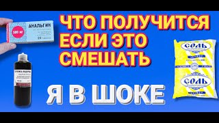 Смешал СОЛЬ АНАЛЬГИН и ПЕРЕКИСЬ ВОДОРОДА результат просто шикарный попробуй