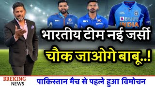 टी20 world cup - टीम इंडिया की नई जर्सी लॉन्च, Ind vs Pakistan मैच से पहले सामने आई नई जर्सी...!