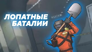 ЛОПАТНЫЕ БАТАЛИИ [LETHAL COMPANY]