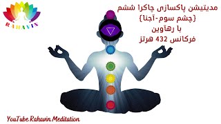 مدیتیشن پاکسازی چاکرای ششم (چشم سوم - آجنا) 432 هرتز | Third-Eye (Ajna) Chakra Healing Meditation