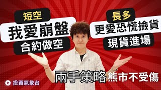 【投資氣象台】全球崩盤!! 我愛崩盤!! 更愛恐慌撿貨!! 【兩手策略】教你喜歡熊市，更愛牛市!!  (留言+分享  就可免費得到左側and右側指標)