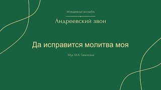 Андреевский звон - Да исправится (муз. М.А. Гольтисона)