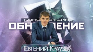 🟣 Евгений Краузе | Конференция "Обновление" Часть 2 | 17.12.23г.