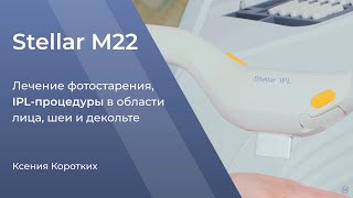 Мастер-класс Stellar M22. Лечение фотостарения, IPL-процедура в области лица, шеи и декольте