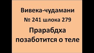 ВивекаЧудамани курс Свамини Видьянанды Сарасвати 241 шлока 279 Тело поддержит прарабдха