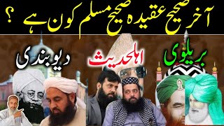 Sahih Aqeeda Sahih Muslim Kaun? | Deobandi | Barelvi | Ahle Hadees.