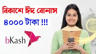 বিকাশে ঈদ বোনাস দিচ্ছে বাংলাদেশ ব্যাংক ? কিভাবে বুঝবেন পেয়েছেন Bkash Eid Bonus সত‍্য কি Real or Scam