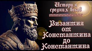 Византия от и до - вся история Византийской империи (рус.) История средних веков