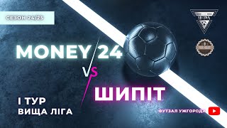 MONEY 24 – ШИПІТ. 1 тур УФЛ сезону 2024-2025 рр.