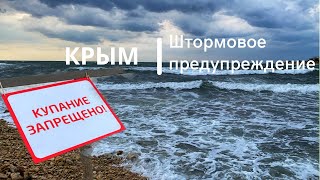 Крым. Объявлено штормовое предупреждение. Море штормит. Купаться запрещено