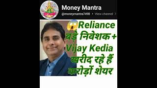 Reliance Infra Vijay Kedia+बड़े निवेशक खरीद रहे करोड़ों शेयर इशारा समझो रॉकेट बनेगा करेगा ₹500 पार