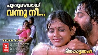 Puthumazhayai | Aakaashaganga | KJ Yesudas | Evergreen Love Song