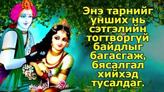 Энэ тарнийг унших нь сэтгэлийн тогтворгүй байдлыг багасгаж, бясалгал хийхэд тусалдаг