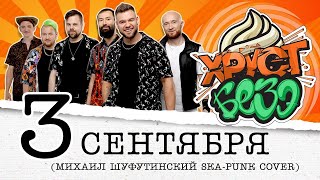 МИХАИЛ ШУФУТИНСКИЙ - 3 СЕНТЯБРЯ (SKA-PUNK Cover by ХРУСТ БЕЗЭ)