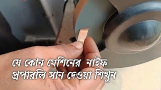 যেকোনো সুইং মেশিনের fixed knife সান দেওয়া শিখুন || overlock machine fixed knife sharpening