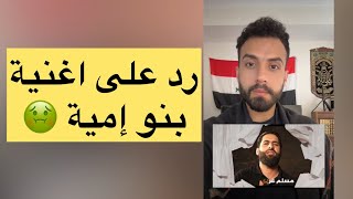 رد على اغنية بنو اميه اصلهم ذهب