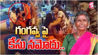 గంగవ్వ పై కేసు | Case Filed Against Bigg Boss 8 Fame Gangavva | Anil Geela | My Village Show