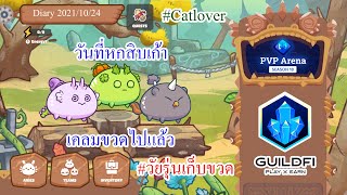 Axie Infinity Diary 2021/10/24 - วันที่หกสิบเก้า เคลมขวดไปแล้ว