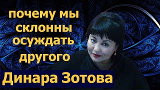 Почему человек выбирает осудить другого