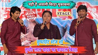 #Sudhir Lal Yadav vs Ravina Ranjan का मुकाबला बिरहा स्टेज शो भोजपुरी के सुपरस्टार गायक #Birha #birha