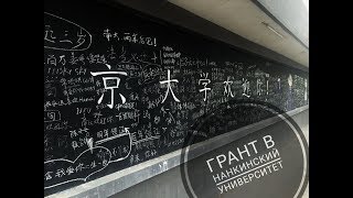 Как получить стипендию за границу / Нанкинский университет /Nanjing university