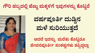 ಗೌರಿ ಹಬ್ಬದಲ್ಲಿ ಹೆಣ್ಣು ಮಕ್ಕಳಿಗೆ ಇವುಗಳನ್ನು ಕೊಟ್ಟರೆ  ವರ್ಷಪೂರ್ತಿ ದುಡ್ಡಿನ ಮಳೆ ಸುರಿಯುತ್ತದೆ