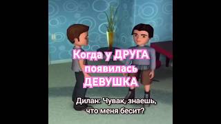 Когда твой друг начал встречаться с девушкой 🫡| ПРИКОЛЫ Bratz 😂