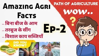 Amazing Agriculture Facts | Ep 2 | बिना बीज के आम | तरबूज के सींग | विशाल काय सब्जियाँ | Agri Facts