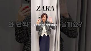 ZARA 구경🖤 왜 반짝거리는 게 좋을까? #가을코디 #데일리룩 #fashion #ootd #outfitideas #lookbook #스타일링 #오오티디 #자라쇼핑 #자라하울