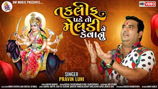 તકલિફ પડે તો મેલડી ને કેવાનુ - Pravin Luni | Taklif Pade To Meldi Ne Kevanu | Meldi Maa Song | 2023