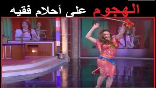 فيديو احلام الفقيه