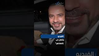 "هنقعد ليه".. أول رد من محمد سعد على الفيديو المسرب له من كواليس الحاج اكسلانس