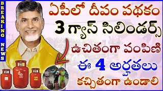 ఏపీ దీపం పథకం ద్వారా ఉచితంగా 3 గ్యాస్ సిలిండర్స్ పంపిణి ఈ 4 అర్హతలు కచ్చితంగాఉండాలి|ap free cylinder