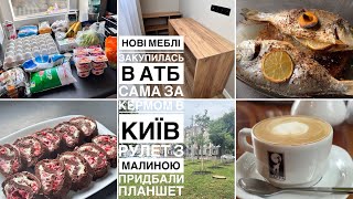 Нові МЕБЛІ/ закупка АТБ/ новий планшет/ сама в Київ за кермом/ РУЛЕТ З МАЛИНОЮ