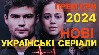 НОВІ УКРАЇНСЬКІ СЕРІАЛИ НЕ ВІДІРВАТИ ОЧЕЙ | НАЙКРАЩІ УКРАЇНСЬКІ СЕРІАЛИ 2024 РОКУ | ФІЛЬМИ 2024 |