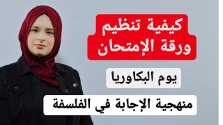 منهجية الإجابة يوم الإمتحان