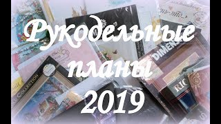 77. Вышивка крестиком. Мои вышивальные планы на 2019 год.