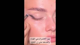 يحبك العين بالتقنية الروسية ب اسهل طريقة #shortvideo #اشتراك #تفاعل #subscribe #ترند #tricks #