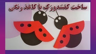 ساخت کفشدوزک با کاغذ رنگی