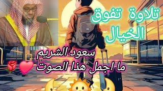 تلاوة تفوق الخيال للقارئ|سعود الشريم