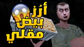 Egg Fried Rice: لعبة رعب عن الرز بالبيض المقلي و محدش فاهم حاجة