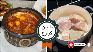 طاجن كوارع .... احلي طريقه تقدمي بيها الكوارع طعم و ريحه مفيش بعد كده ...!