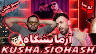 Siohash & Kusha "Azmayeshgah" [Reaction] | سیوهش و کوشا  "آزمایشگاه"  (ری اکشن)