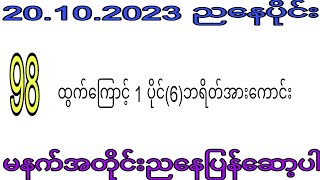 2d 20.10.2023 ည​နေပိုင်း#2dkhl